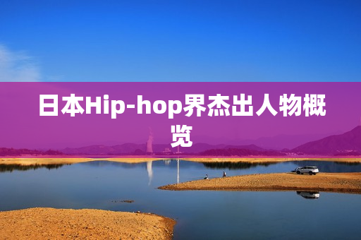 日本Hip-hop界杰出人物概览