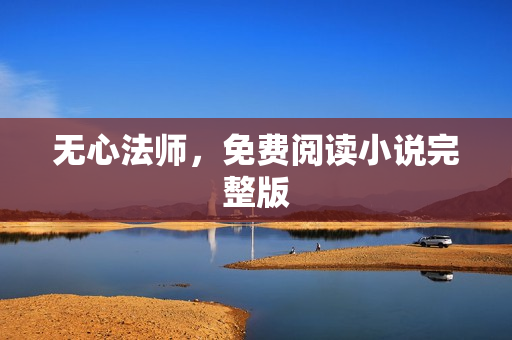 无心法师，免费阅读小说完整版