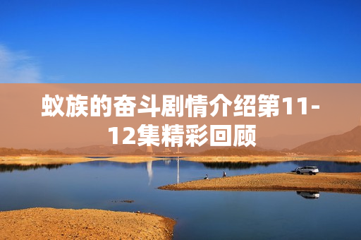 蚁族的奋斗剧情介绍第11-12集精彩回顾