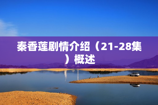 秦香莲剧情介绍（21-28集）概述