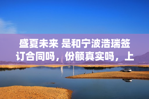 盛夏未来 是和宁波浩瑞签订合同吗，份额真实吗，上家是谁？(盛夏未来是什么剧)