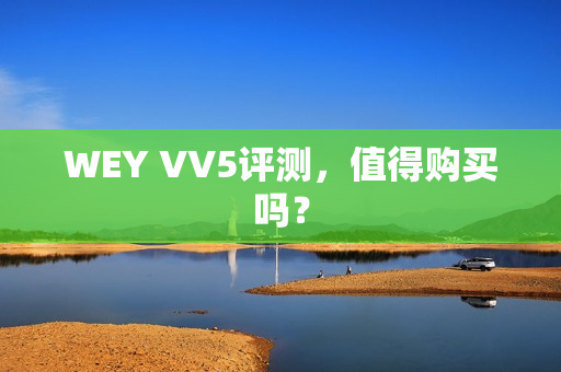 WEY VV5评测，值得购买吗？