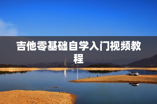 吉他零基础自学入门视频教程