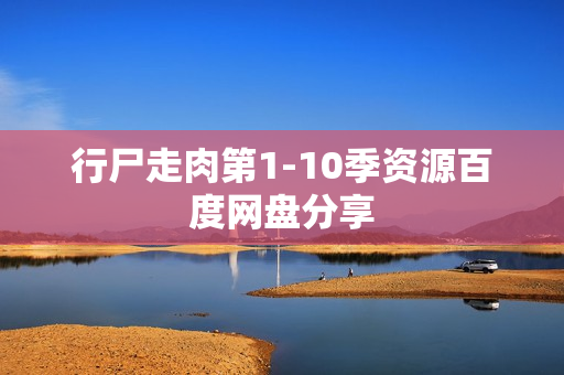 行尸走肉第1-10季资源百度网盘分享