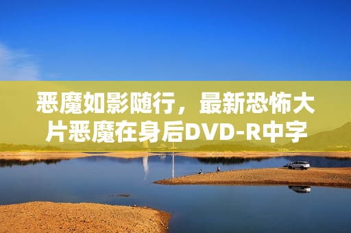 恶魔如影随行，最新恐怖大片恶魔在身后DVD-R中字版来袭