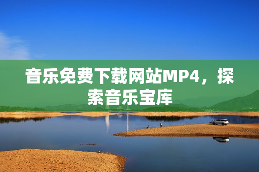 音乐免费下载网站MP4，探索音乐宝库
