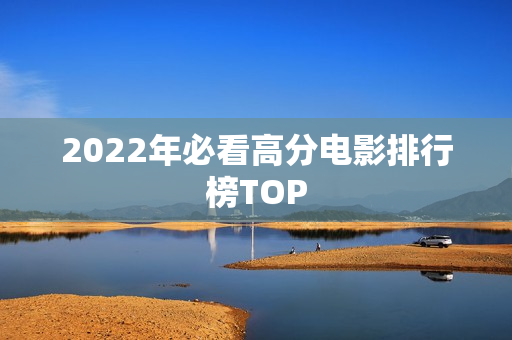 2022年必看高分电影排行榜TOP