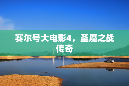 赛尔号大电影4，圣魔之战传奇