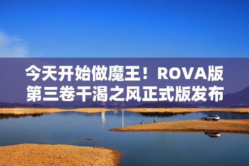 今天开始做魔王！ROVA版第三卷干渴之风正式版发布预告！