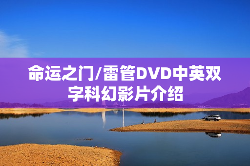 命运之门/雷管DVD中英双字科幻影片介绍
