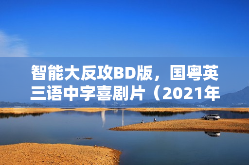 智能大反攻BD版，国粤英三语中字喜剧片（2021年，评分7.8）