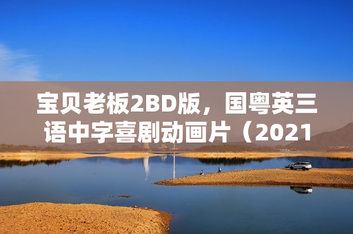 宝贝老板2BD版，国粤英三语中字喜剧动画片（2021年）
