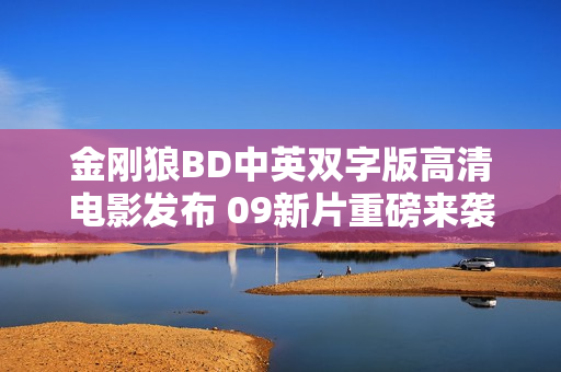金刚狼BD中英双字版高清电影发布 09新片重磅来袭