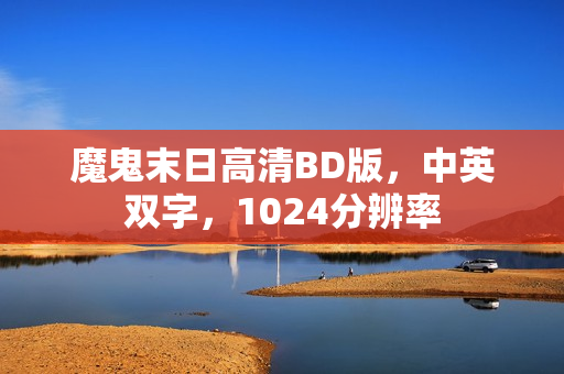 魔鬼末日高清BD版，中英双字，1024分辨率