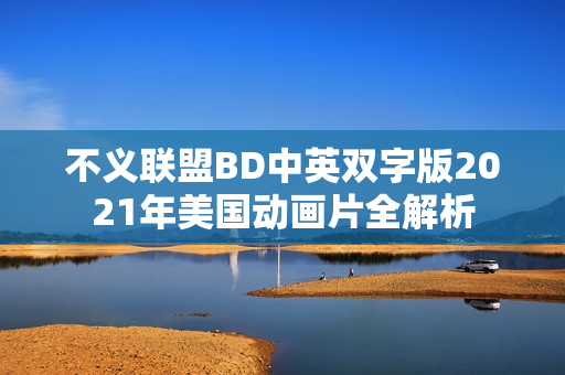 不义联盟BD中英双字版2021年美国动画片全解析