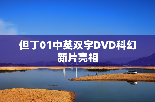 但丁01中英双字DVD科幻新片亮相