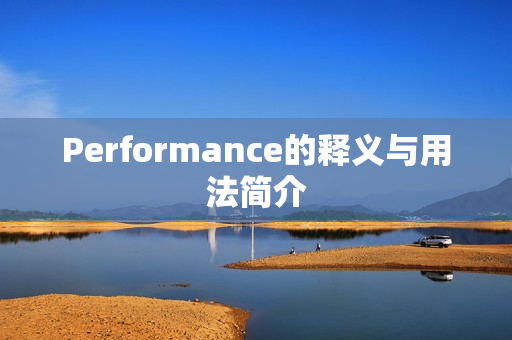 Performance的释义与用法简介