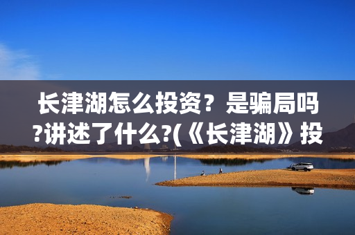 长津湖怎么投资？是骗局吗?讲述了什么?(《长津湖》投资方)