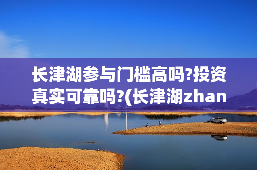 长津湖参与门槛高吗?投资真实可靠吗?(长津湖zhanyi)