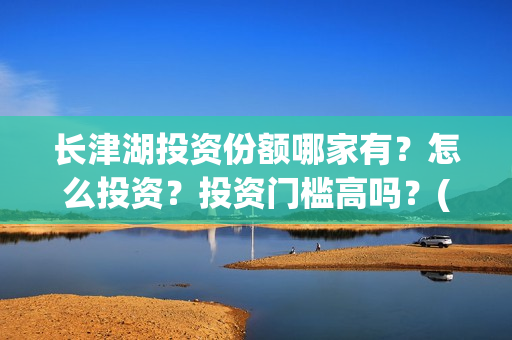 长津湖投资份额哪家有？怎么投资？投资门槛高吗？(长津湖投资成本13亿)