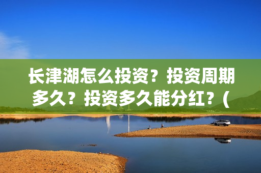 长津湖怎么投资？投资周期多久？投资多久能分红？(长津湖投资13亿多少能回本)