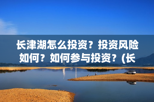 长津湖怎么投资？投资风险如何？如何参与投资？(长津湖投资门槛高)