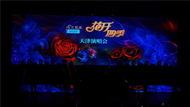 乌兰图雅2025“花开四季”天津演唱会落幕