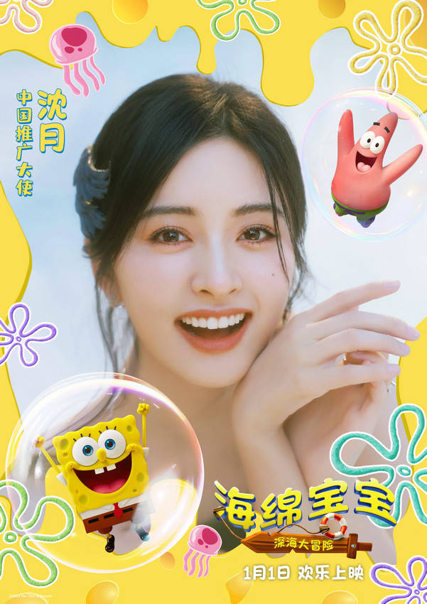 欢笑启程好友相伴！沈月担任《海绵宝宝：深海大冒险》中国推广大使 (欢笑起来)