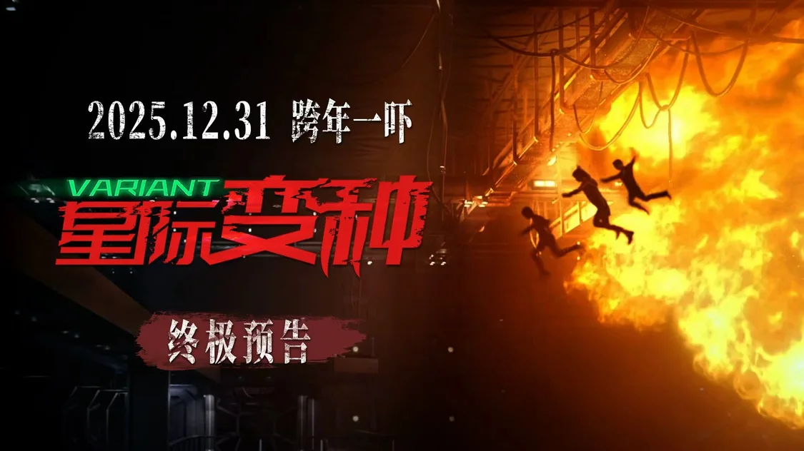 恐怖巨制《星际变种》发布终极预告 上演跨年窒息式惊魂局