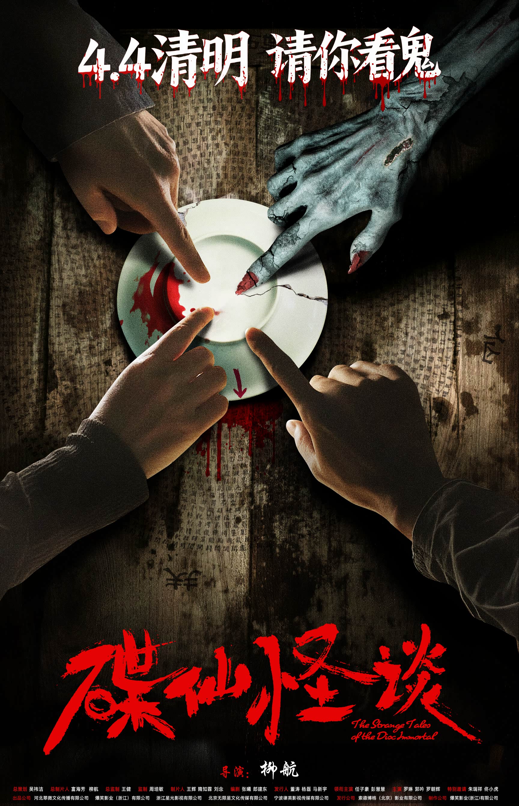 惊悚电影《碟仙怪谈》官宣定档2026年4月4日清明节(惊悚电影《碟仙玩偶》发布终极预告1)