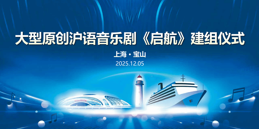 大型原创沪语音乐剧《启航》正式建组