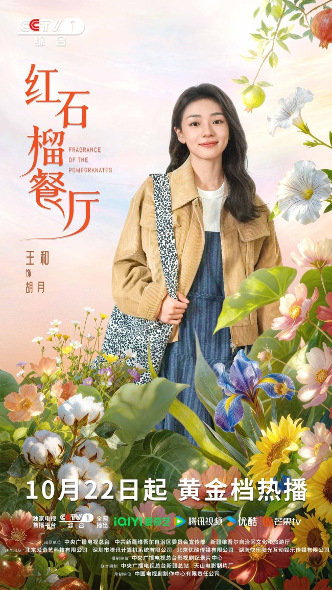 《红石榴餐厅》定档10月22日烟火风味中呈现当代新疆靓丽风貌