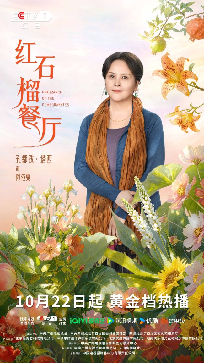 《红石榴餐厅》定档10月22日烟火风味中呈现当代新疆靓丽风貌