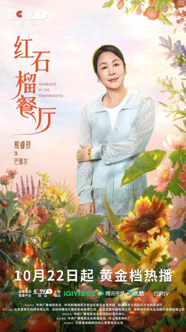 《红石榴餐厅》定档10月22日烟火风味中呈现当代新疆靓丽风貌