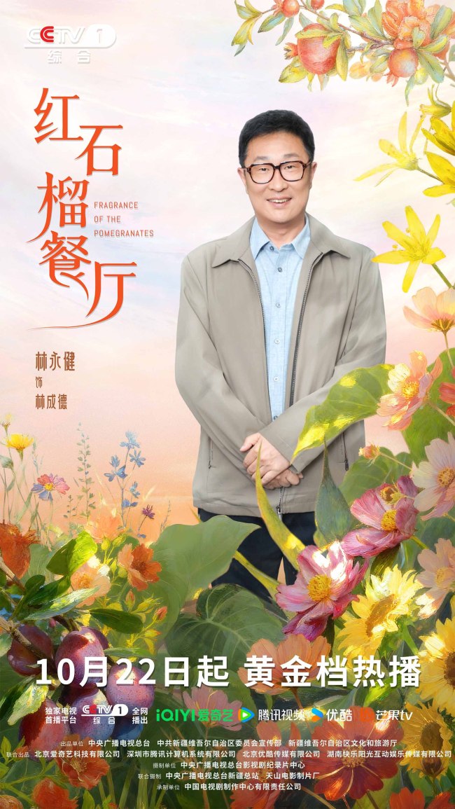 《红石榴餐厅》定档10月22日烟火风味中呈现当代新疆靓丽风貌