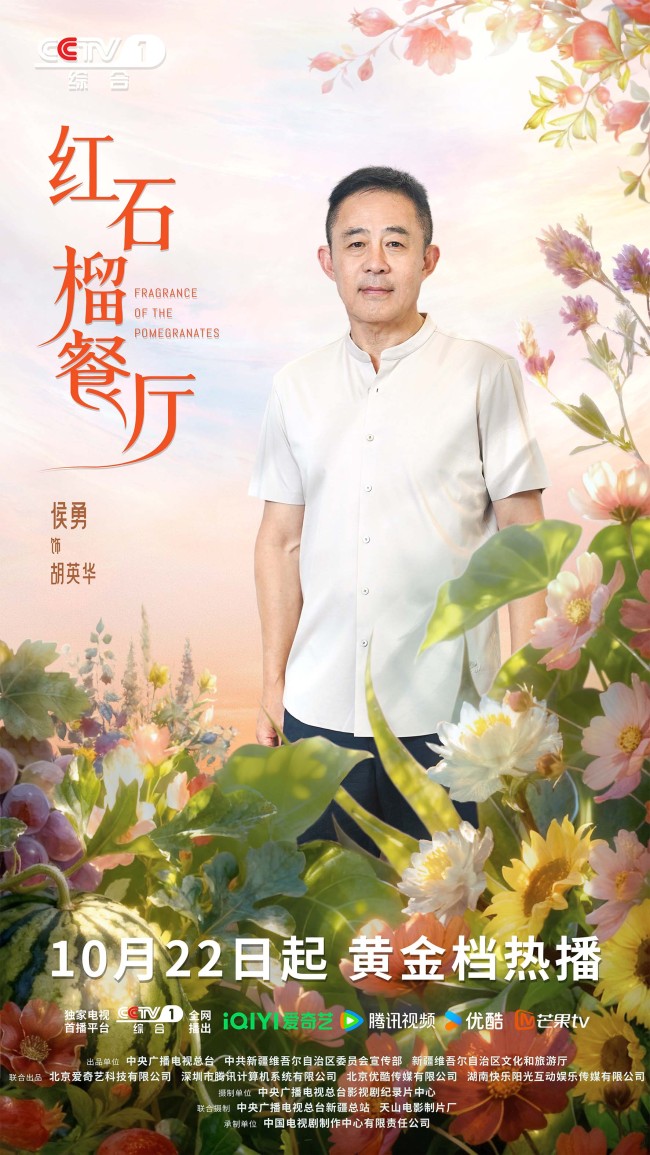 《红石榴餐厅》定档10月22日烟火风味中呈现当代新疆靓丽风貌