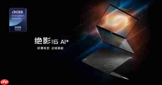 CES 2026 微星笔记本多款新品发布: 尊爵、泰坦、绝影、神影等系列均采用全新设计