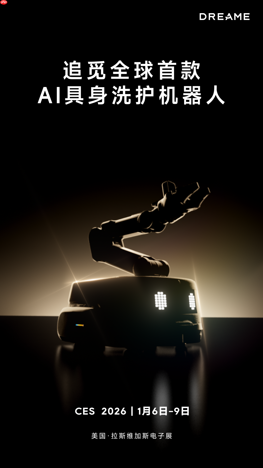 具身智能新物种！追觅洗衣机携首款AI洗护机器人即将登陆CES