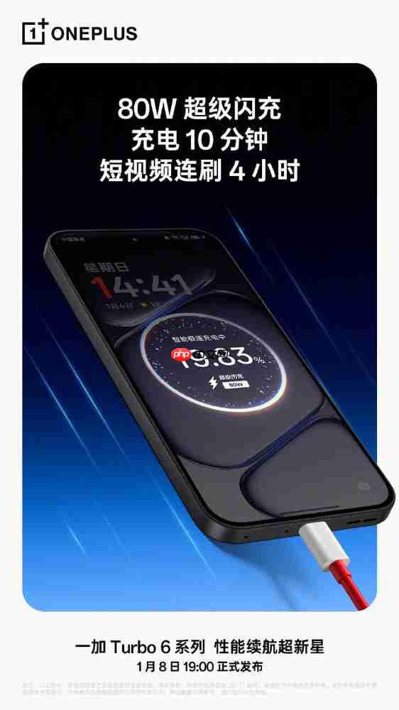 一加Turbo 6支持80W闪充：充电十分钟 刷抖音4小时