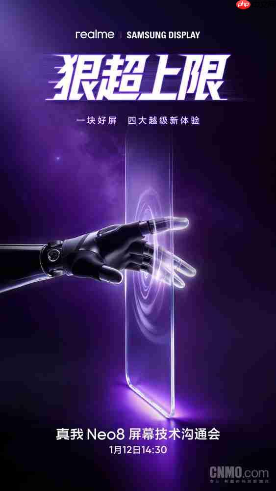 真我Neo8屏幕技术沟通会定档1月12日 四大体验将揭晓