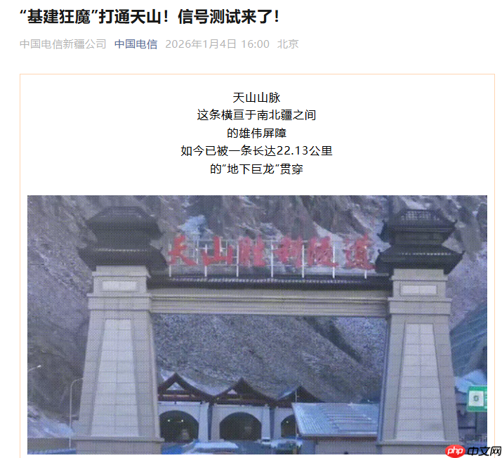 世界最长高速公路隧道打通天山南北，电信信号覆盖率达 100%