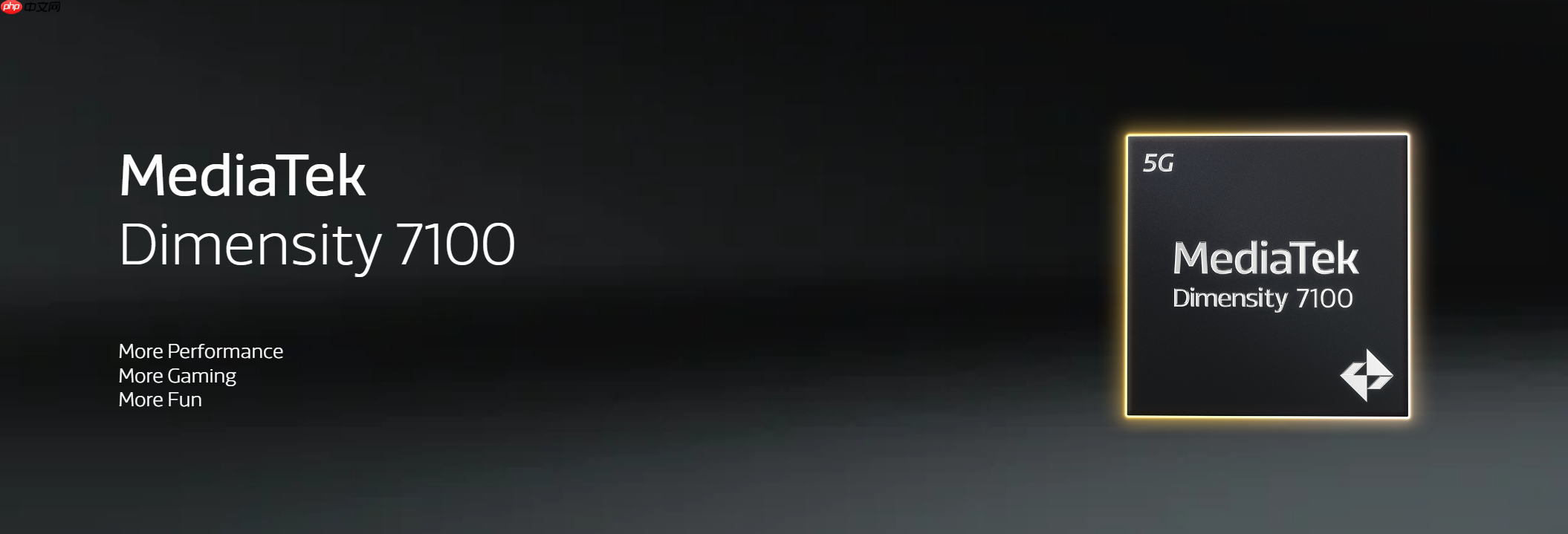 联发科天玑7100正式发布:6nm制程 定位中端