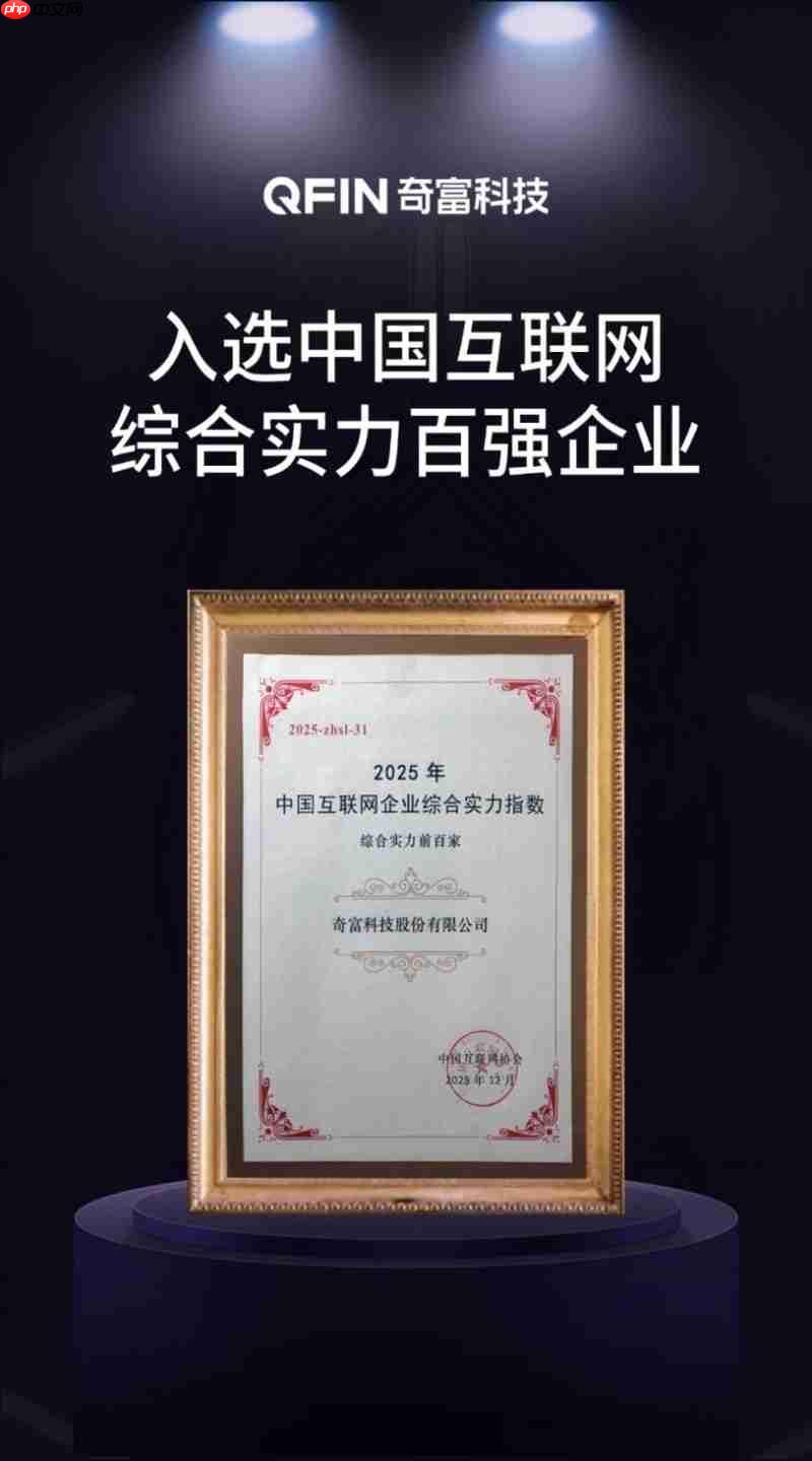 360借条所属奇富科技入选中国互联网综合实力百强企业
