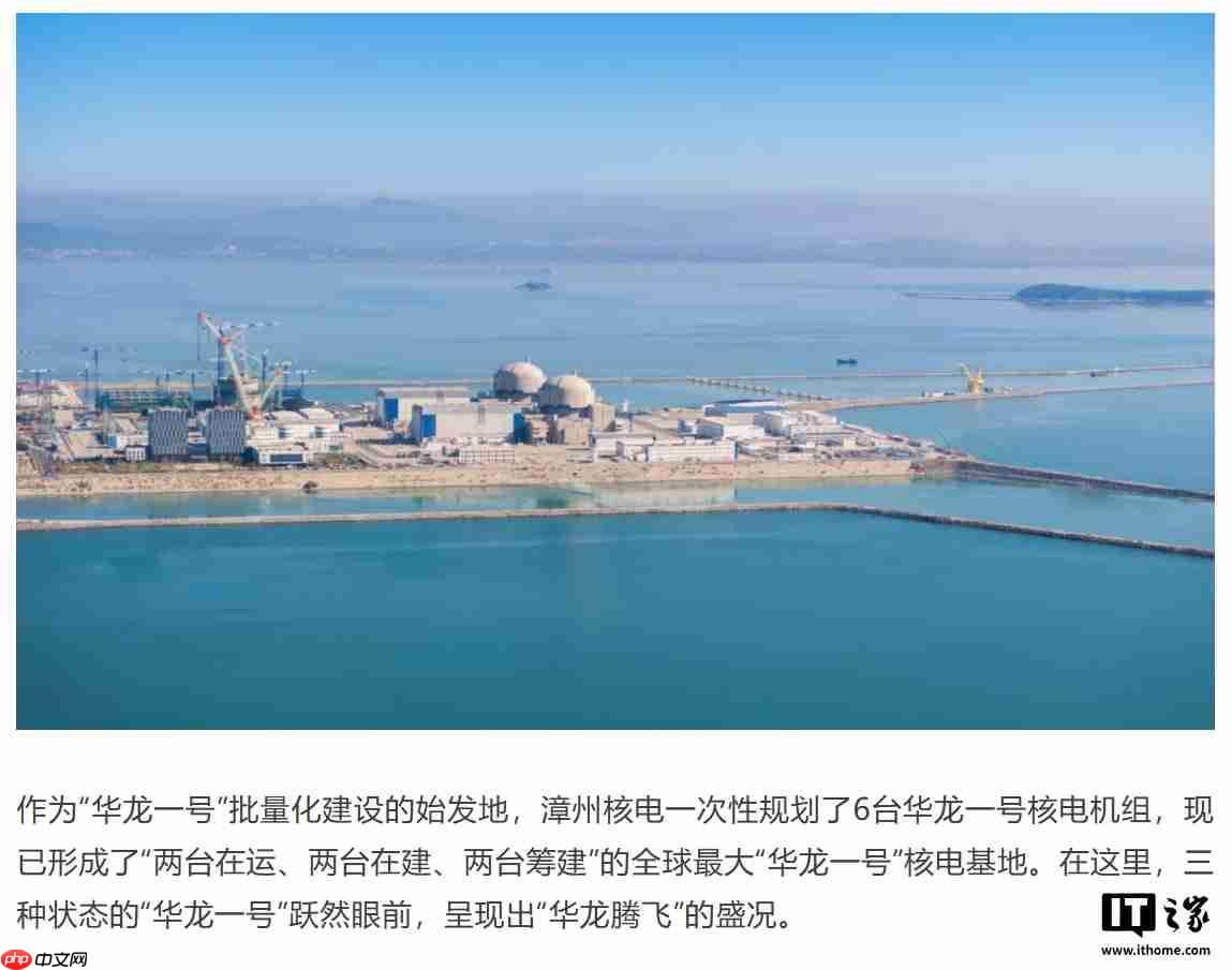 全球最大“华龙一号”核电基地,漳州核电一期工程全面建成投产