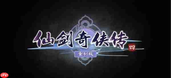 虚幻5+DLSS4齐上阵！华硕显卡助力《仙剑4重制版》焕然一新