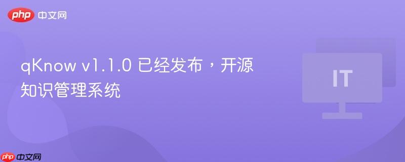 qknow v1.1.0 已经发布,开源知识管理系统