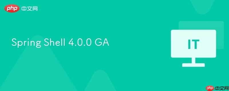 Spring Shell 4.0.0 GA正式发布