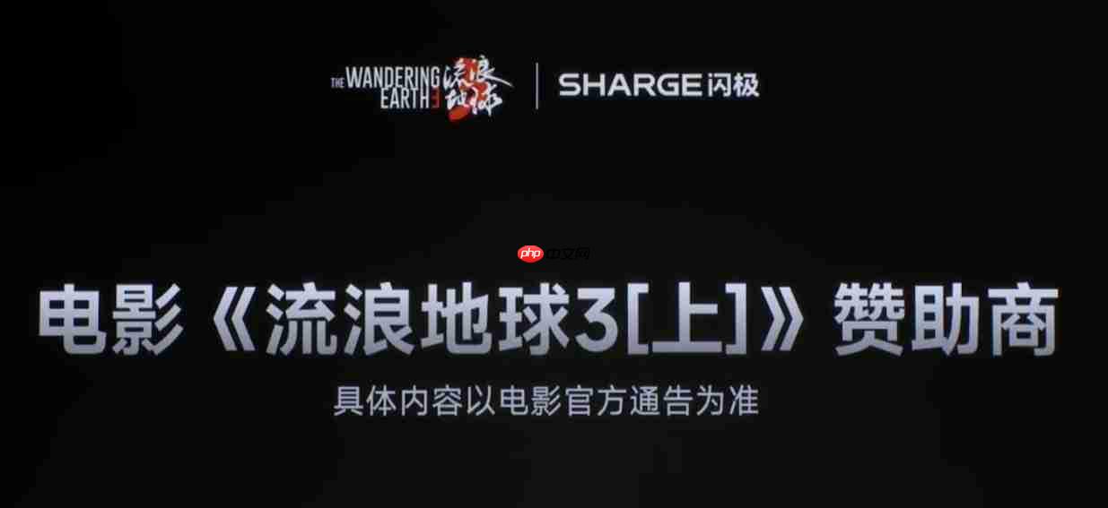闪极成为电影《流浪地球 3（上）》赞助商