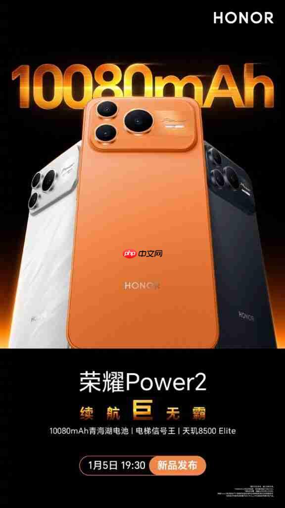 HONOR Power 2 确认1月5日发布：搭载 10080mAh 业内最大电池与天玑 8500 Elite!