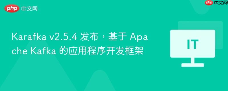 Karafka v2.5.4发布，基于Apache Kafka的应用程序开发框架新升级